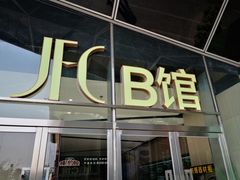 -JFC品尚中心