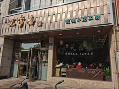 门面-笑来喜馄饨小笼工坊店(湖滨街店)
