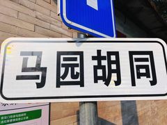 -北京国子监胡同