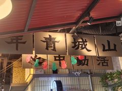 -楠火锅(新街口苏宁店)
