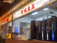 -阿鸡鱼庄·顺德鲜蒸小炒(亚运村店)