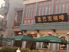 门面-星巴克臻选(北京前门大街店)