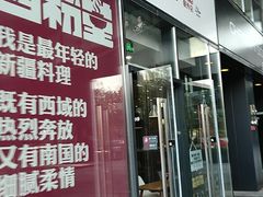 -西粉堂新疆米粉(朝外店)