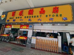 -百花传统甜品店(原址店)