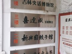 -新兴园饺子馆(河南街店)