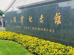 -陈云纪念馆