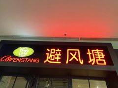-避风塘(百联东郊店)