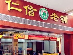 门面-仁信老铺(北滘店)