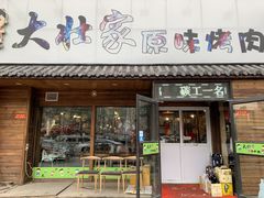 门面-大壮家原味烤肉(兴华北街店)