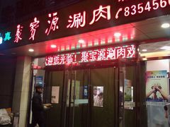 门面-牛街·马辈儿涮肉(牛街二店)