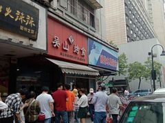 门面-吴山烤禽 (吴山路店)