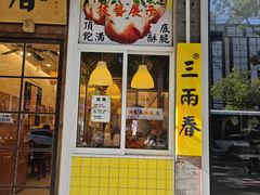 -三两春(浦三路店)