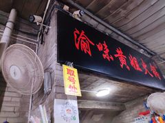 门面-渝味黄姐火锅(黄泥村店)