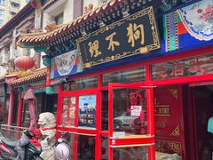 -狗不理(山东路总店)