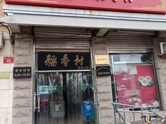 -北京稻香村(五道口店)