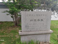 -徐霞客故居