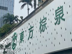 -东方棕泉·洗浴·按摩·美食国际水疗会所(福田店)