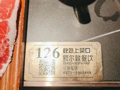 -额尔敦传统涮(公园西路店)