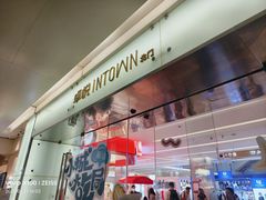 -福田卓悦INTOWN购物中心