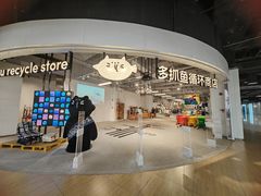 -多抓鱼循环商店(虹桥天地店)