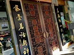 -青藤茶馆(南山路店)