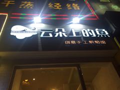 门面-云朵上的鱼(莘庄店)