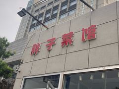 -胖子菜馆(隆昌路店)