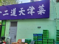 -京皇十二道天津菜(蒲黄榆店)