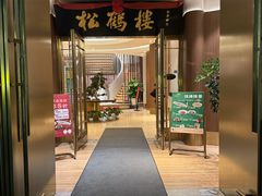 -松鹤楼(狮山永利广场店)