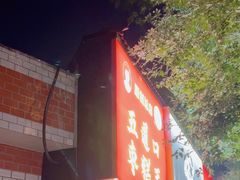 -五道口枣糕王(原创总店)