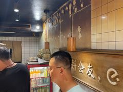 -三兄弟高炉烧饼