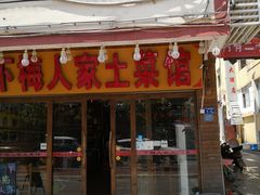 门面-下梅人家土菜馆(历史文化餐厅度假区店)