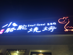 门面-福苗小骆驼烧烤(曲江店)