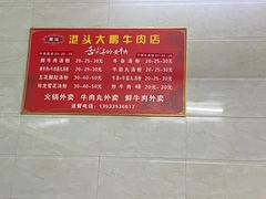 -港头大鹏牛肉店