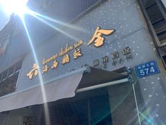 门面-星平鸡饭·粤菜小炒(印象城旗舰店)