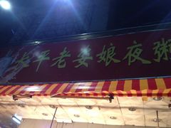 iphone_upload_pic-长平老姿娘夜粥(平东一街店)