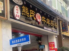 -熊氏牛羊杂粉(龙眼井总店)