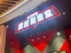 -Xcape异时刻密室逃脱魔法互动(瑞虹天地太阳宫店)