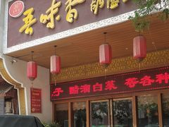-吾味香葫芦头(安西街店)