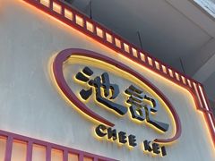 -池记(尖沙咀店)
