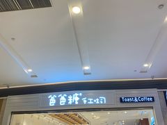 -爸爸糖吐司面包(重庆解放碑英利大融城店)