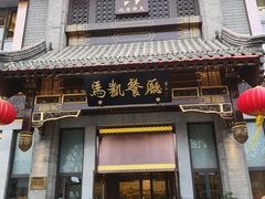 门面-马凯餐厅(地安门店)