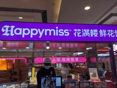 -HappyMiss花满楼·鲜花饼·鲜花茶·伴手礼(上海环球港店)