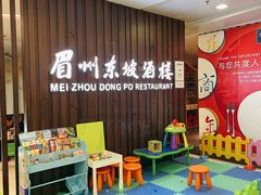 门面-眉州东坡(华联万柳店)