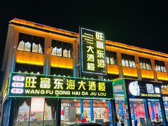 -旺富东海大酒楼(海鲜街店)