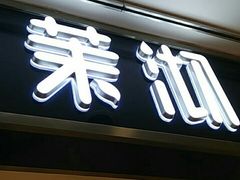 门面-茉沏(光启城店)