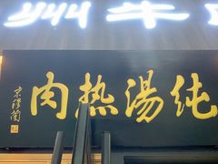 门面-京穆兰兰州牛肉面·清真(中川机场店)