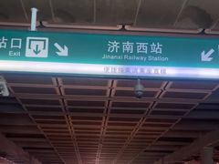 -济南西站