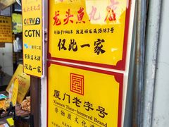 -龙头鱼丸店 只此一家只卖手工鲨鱼丸