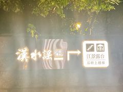 -汉水谣·江景餐厅(江滩店)